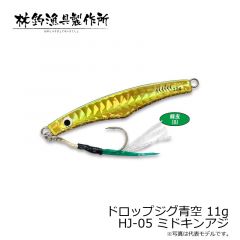 林釣漁具　ドロップジグ青空 11g　HJ-05 ミドキンアジ