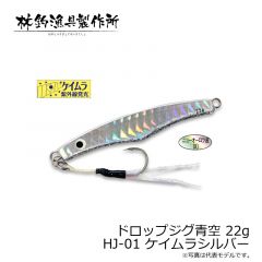 林釣漁具　ドロップジグ青空 22g　HJ-01 ケイムラシルバー