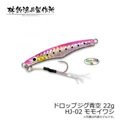 林釣漁具　ドロップジグ青空 22g　HJ-02 モモイワシ