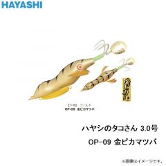 林釣漁具　ハヤシのタコさん 3.0号 OP-09 金ピカマツバ