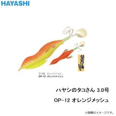林釣漁具　ハヤシのタコさん 3.0号 OP-12 オレンジメッシュ