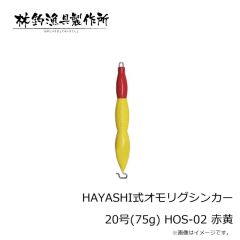 林釣漁具　HAYASHI式オモリグシンカー 20号(75g) HOS-02 赤黄