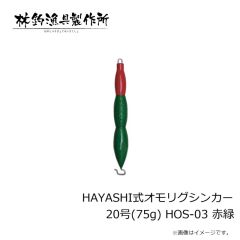 林釣漁具　HAYASHI式オモリグシンカー 20号(75g) HOS-03 赤緑