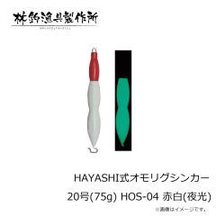 林釣漁具　HAYASHI式オモリグシンカー 20号(75g) HOS-04 赤白(夜光)