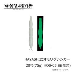 林釣漁具　HAYASHI式オモリグシンカー 20号(75g) HOS-05 白(夜光)