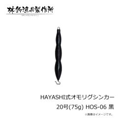 林釣漁具　HAYASHI式オモリグシンカー 20号(75g) HOS-06 黒