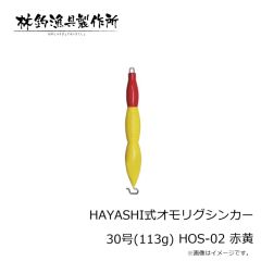 林釣漁具　HAYASHI式オモリグシンカー 30号(113g) HOS-02 赤黄