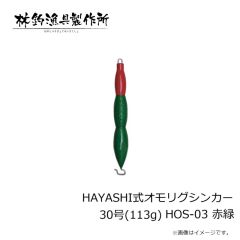 林釣漁具　HAYASHI式オモリグシンカー 30号(113g) HOS-03 赤緑