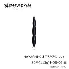 林釣漁具　HAYASHI式オモリグシンカー 30号(113g) HOS-06 黒