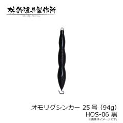 林釣漁具　オモリグシンカー 25号(94g) HOS-06 黒