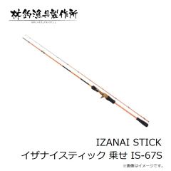 林釣漁具　IZANAI STICK イザナイスティック 乗せ IS-67S