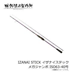林釣漁具　IZANAI STICK イザナイステック メガジャンボ ISO63-40号