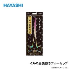 林釣漁具　イカの墨袋抜きフォーセップ