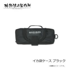 林釣漁具　イカ袋ケース ブラック