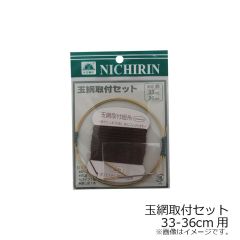 日輪    玉網取付セット 対応枠33～36cm