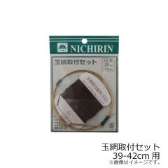 日輪    玉網取付セット 対応枠39～42cm