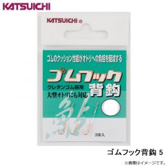 カツイチ   ゴムフック背鈎 5