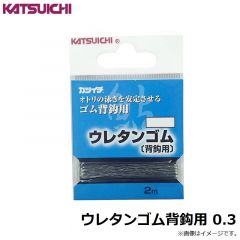 カツイチ　ウレタンゴム背鈎用 0.3