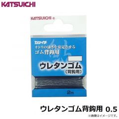 カツイチ　ウレタンゴム背鈎用 0.5