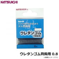 カツイチ　ウレタンゴム背鈎用 0.8