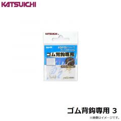 カツイチ    ゴム背鈎専用 3