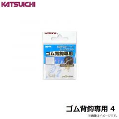 カツイチ    ゴム背鈎専用 4