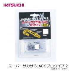 カツイチ　スーパーサカサBLACKプロタイプ 2
