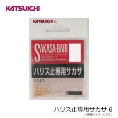 カツイチ　ハリス止専用サカサ 6