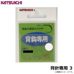カツイチ　背針専用 3