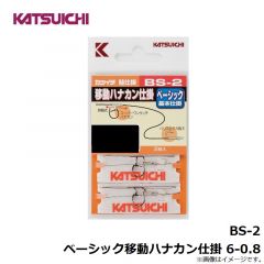 カツイチ　BS-2 ベーシック移動ハナカン仕掛 6-0.8