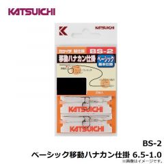 カツイチ　BS-2 ベーシック移動ハナカン仕掛 6.5-1.0