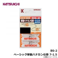 カツイチ　BS-2 ベーシック移動ハナカン仕掛 7-1.5