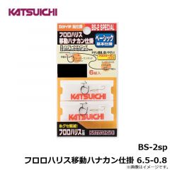 カツイチ　BS-2sp フロロハリス移動ハナカン仕掛 6.5-0.8