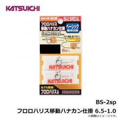 カツイチ　BS-2sp フロロハリス移動ハナカン仕掛 6.5-1.0