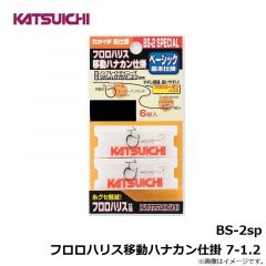 カツイチ　BS-2sp フロロハリス移動ハナカン仕掛 7-1.2
