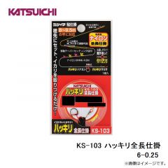 カツイチ　KS-103 ハッキリ全長仕掛 6-0.25