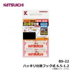 カツイチ　BS-22 ハッキリ仕掛フック式 6.5-1.2