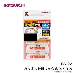 カツイチ　BS-22 ハッキリ仕掛フック式 7.5-1.5