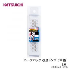 カツイチ　ハーフパック 改良トンボ 3本錨 8.0