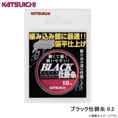 カツイチ    ブラック仕掛糸 0.2