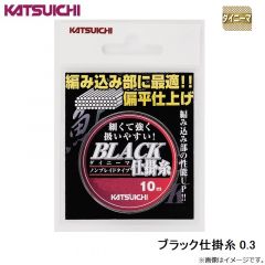 カツイチ    ブラック仕掛糸 0.3