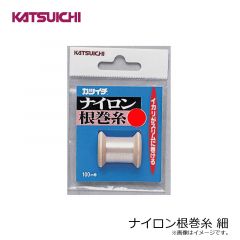 カツイチ　ナイロン根巻糸 細