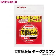 カツイチ    万能編み糸 ダークブラウン