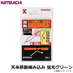 カツイチ    天糸移動編み込み 蛍光グリーン