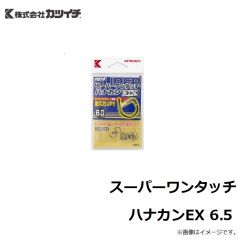 カツイチ　スーパーワンタッチハナカンEX 6.5