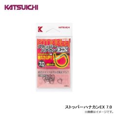 カツイチ　ストッパーハナカンEX 7.0