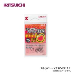 カツイチ　ストッパーハナカンEX 7.5