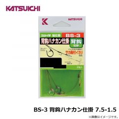 カツイチ　BS-3 背鈎ハナカン仕掛 7.5-1.5