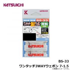 カツイチ　BS-33 ワンタッチ3WAYウェポン 7-1.5
