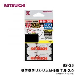 カツイチ　BS-35 巻き巻きサカサ大鮎仕掛 7.5-2.0